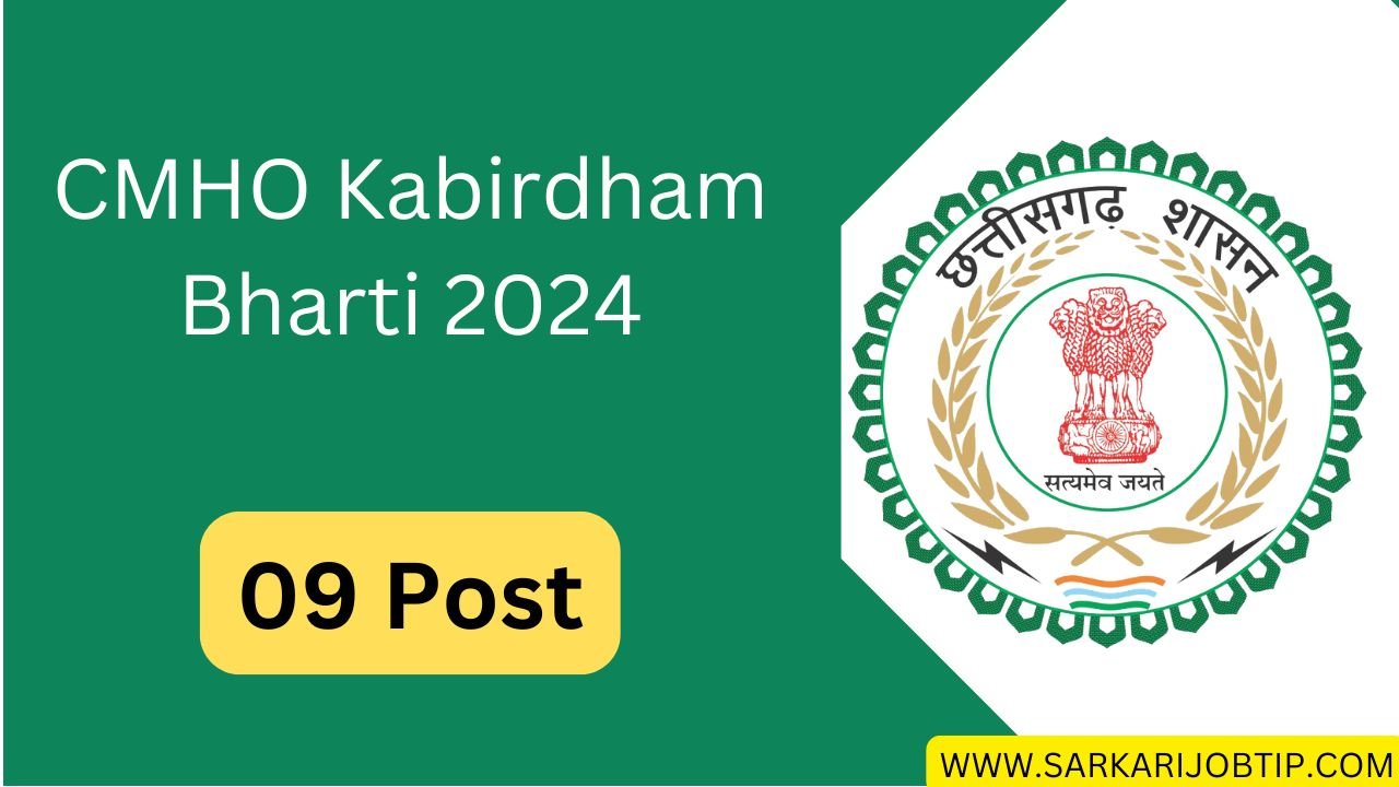 CMHO Kabirdham Bharti 2024: कबीरधाम चिकित्सा एवं स्वास्थ्य विभाग में निकली भर्ती