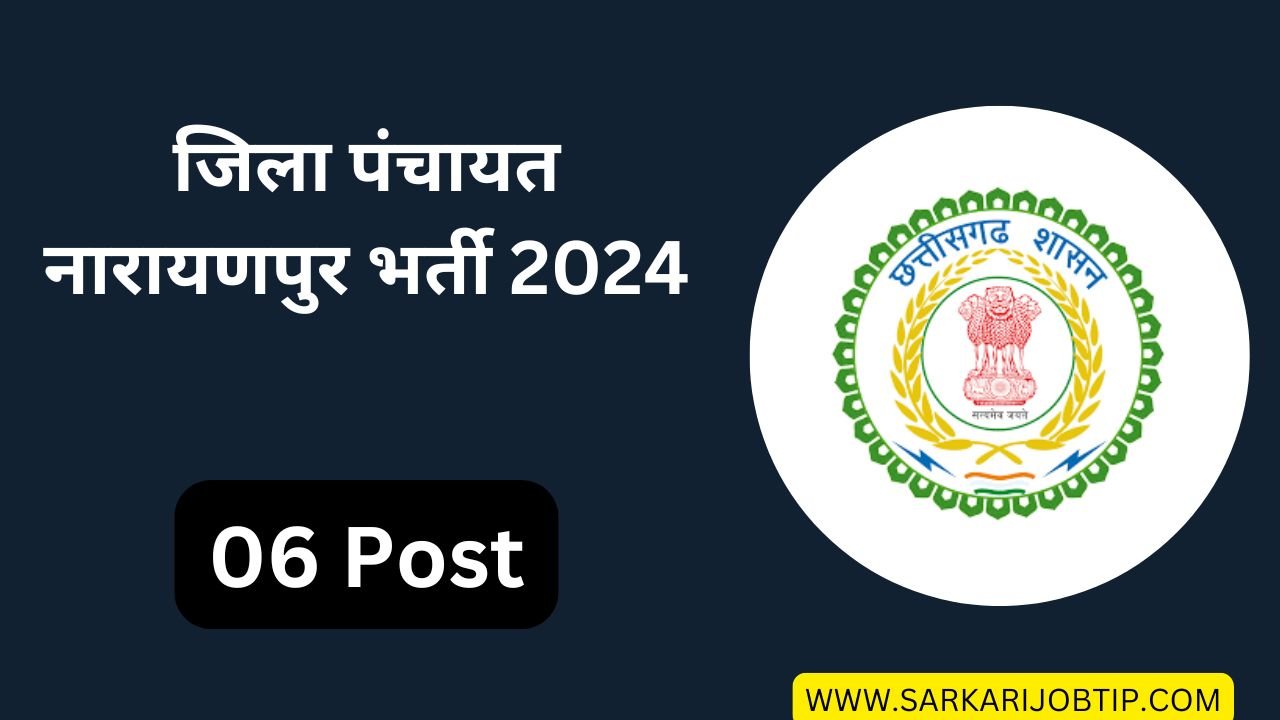 जिला पंचायत नारायणपुर भर्ती 2024: Zila Panchayat Narayanpur Bharti 2024