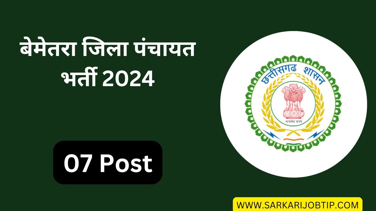 बेमेतरा जिला पंचायत भर्ती 2024: Zila Panchayat Bemetara Bharti 2024