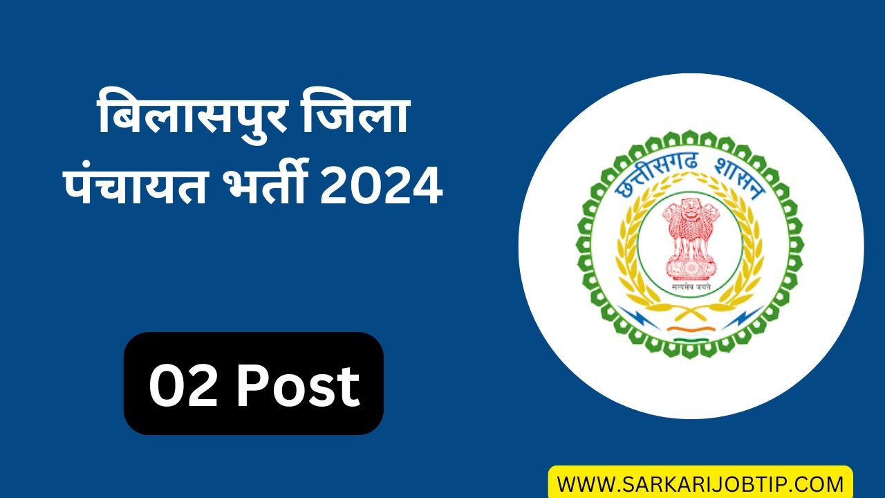 बिलासपुर जिला पंचायत भर्ती 2024: Zila Panchayat Bilaspur Bharti 2024