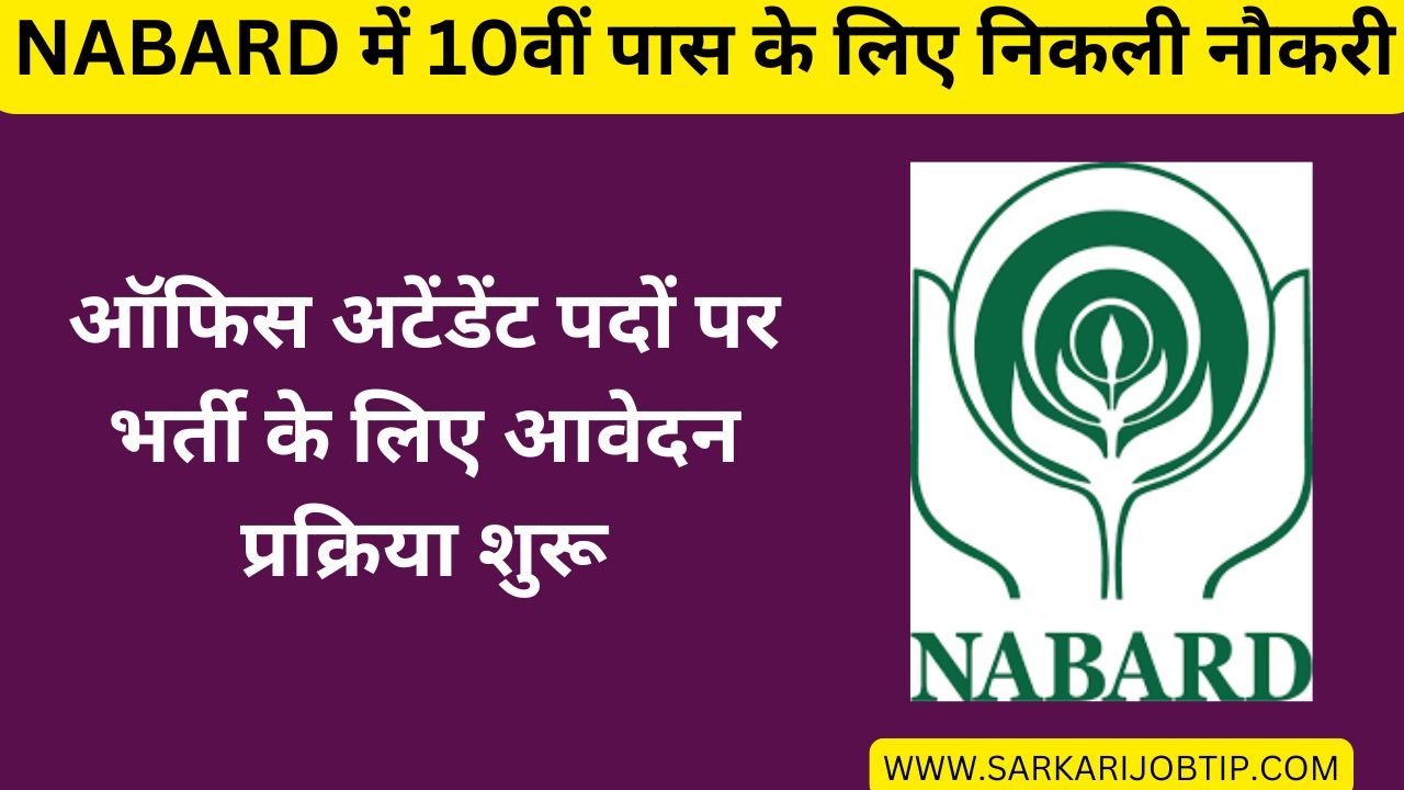 NABARD Office Attendant Recruitment 2024: नाबार्ड में 10वीं पास के लिए नौकरी, ऑफिस अटेंडेंट पदों पर भर्ती के लिए आवेदन प्रक्रिया शुरू